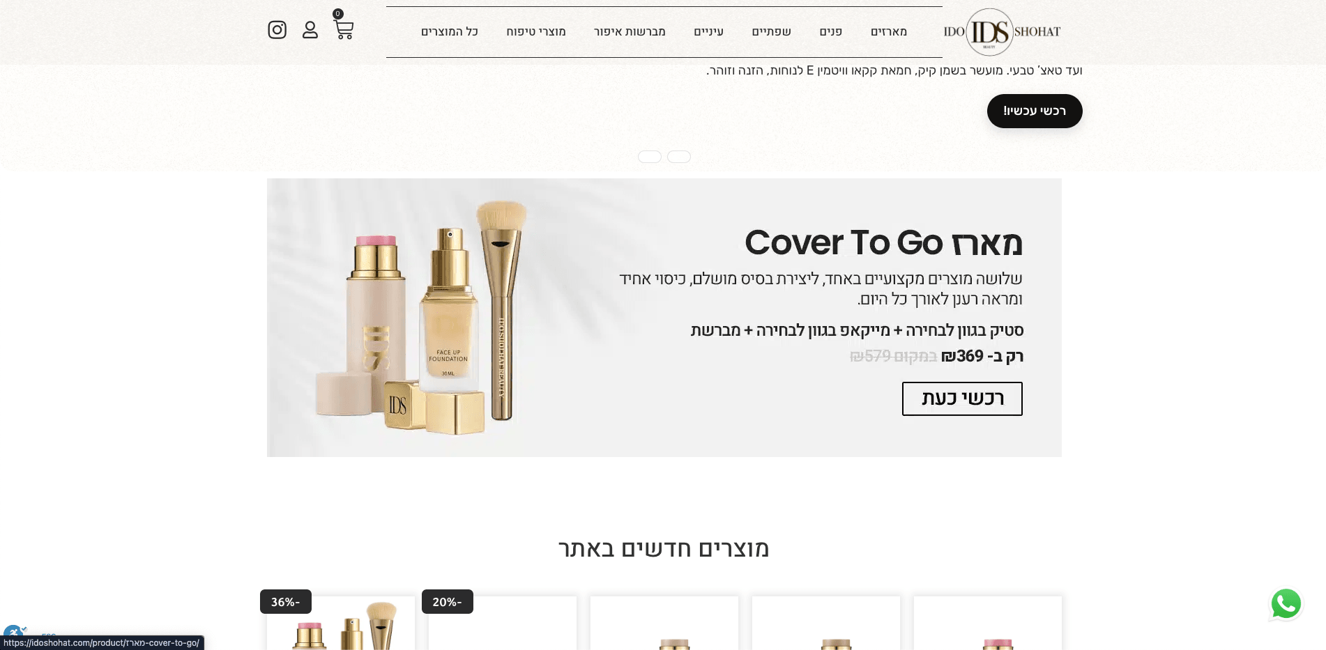 A Hebrew beauty store showing a bundle offer with its discounted price, above a row of new products carrying percentage-off badges.